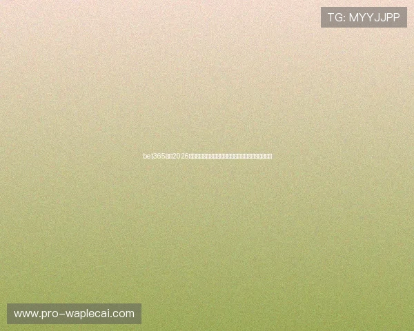 bet365体育2026年世界杯赛前预测、热门球队分析及赛场焦点热点资讯 bet365体育2026年世界杯赛前预测、热门球队分析及赛场焦点热点资讯