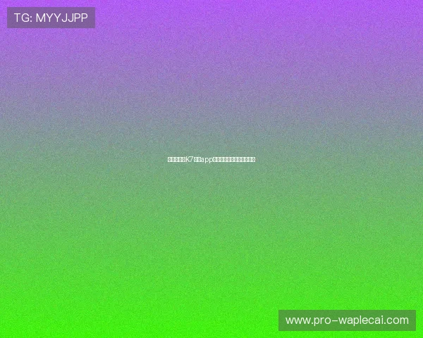 保证安全的K7真人app下载流程详解让你放心使用