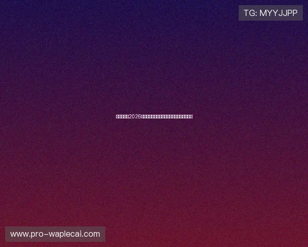 四方娱乐:2026世界杯最新战术分析与明星球员表现亮点总结 四方娱乐:2026世界杯最新战术分析与明星球员表现亮点总结